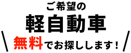 ご希望の軽自動車お探しします！