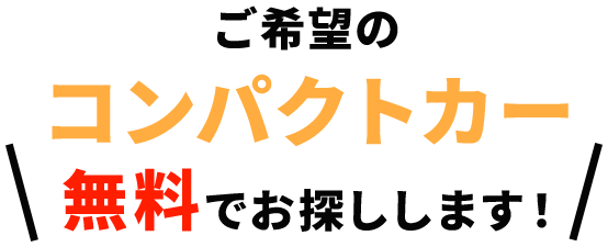 ご希望の軽自動車お探しします！