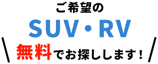 ご希望の軽自動車お探しします！