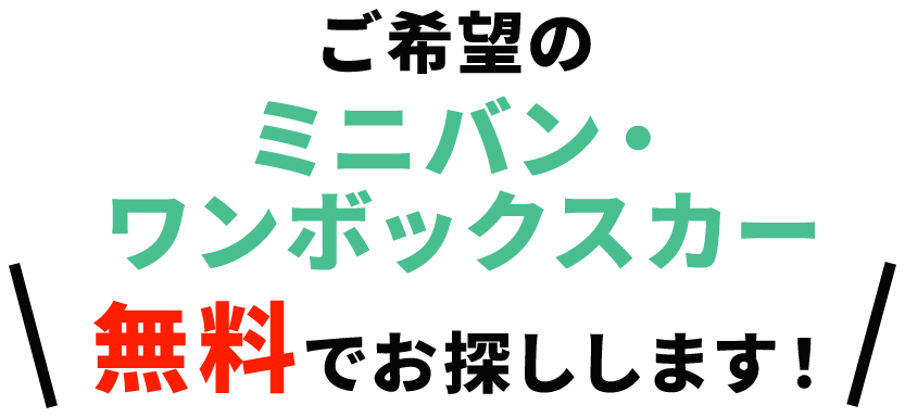 ご希望の軽自動車お探しします！