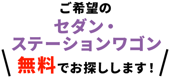 ご希望の軽自動車お探しします！