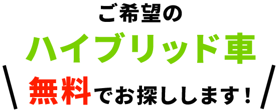 ご希望の軽自動車お探しします！