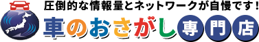 車のお探し専門店とは
