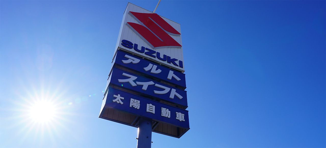 スズキ正規代理店